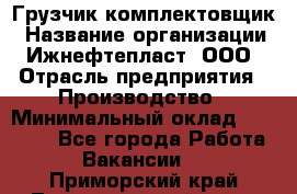 Грузчик-комплектовщик › Название организации ­ Ижнефтепласт, ООО › Отрасль предприятия ­ Производство › Минимальный оклад ­ 20 000 - Все города Работа » Вакансии   . Приморский край,Лесозаводский г. о. 